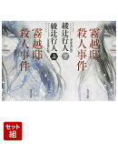 霧越邸殺人事件＜完全改訂版＞ 上下巻セット