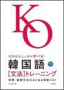 ゼロからしっかり学べる！韓国語「文法」トレーニング 文法で覚えるのはこれだけ！ [ 木内明 ] ランキングお取り寄せ