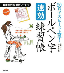 楽天ブックス 4週間で字がきれいになる 書き込み式ボールペン字練習帳 岡田崇花 本