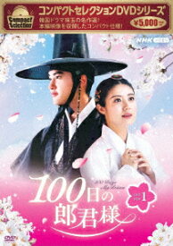 コンパクトセレクション 100日の郎君様 DVDBOX1 [ ド・ギョンス ]