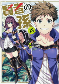 賢者の孫　（18） （角川コミックス・エース） [ 吉岡　剛 ]