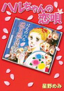 ハルちゃんの恋唄