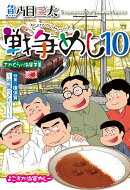 戦争めし10