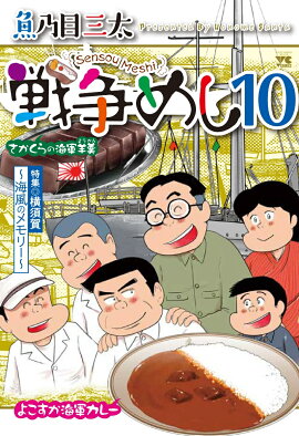 戦争めし10