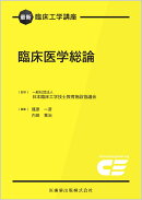 最新臨床工学講座 臨床医学総論