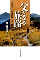 父となる旅路