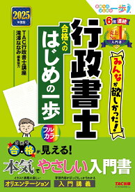 2025年度版　みんなが欲しかった！行政書士　合格へのはじめの一歩 [ TAC株式会社（行政書士講座） ]