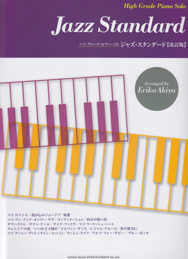 楽天ブックス ジャズ スタンダード改訂版 秋山えりこ 本