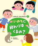 いのちに終わりはくるの?（2）