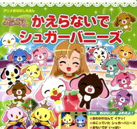 シュガーバニーズショコラ かえらないでシュガーバニーズ アニメおはなしえほん みっとめるへん社 本 楽天ブックス