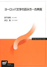 楽天ブックス ヨーロッパ文学の読み方ー古典篇 宮下志朗 本