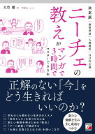 決定版　ニーチェの教えがマンガで3時間でマスターできる本 [ 大竹 稽 ]