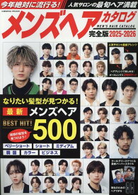 メンズヘアカタログ完全版2025-26 （コスミックムック）