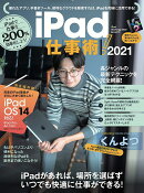 【謝恩価格本】iPad仕事術! 2021 (iPadOS 14対応・最新版!)