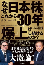 なぜこれから30年日本株は爆上げし続けるのか？ [ エミンユルマズ ]