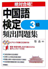 楽天ブックス 絶対合格 中国語検定3級頻出問題集 柴森 9784471274504 本