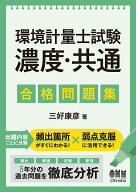 環境計量士試験［濃度・共通］ 合格問題集 [ 三好 康彦 ]