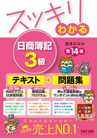 スッキリわかる　日商簿記3級　第14版 [ 滝澤　ななみ ]