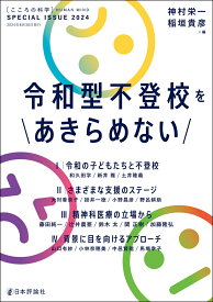 令和型不登校をあきらめない （こころの科学増刊） [ 神村　栄一 ]