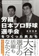 労組日本プロ野球選手会をつくった男たち