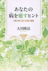 あなたの病を癒すヒント [ 大川隆法 ]