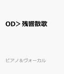 OD＞残響散歌