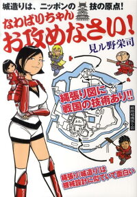 楽天ブックス なわばりちゃんお攻めなさい 見ル野栄司 本