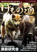 けもの道 2025年秋号（三才ムック）