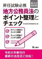 昇任試験必携地方公務員法のポイント整理とチェック第3次改訂版 [ 昇任試験法律問題研究会 ]