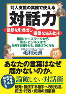 対人支援の実務で使える対話力