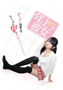 年上ノ彼女 DVD-BOX