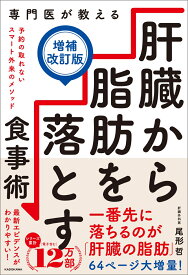 専門医が教える 肝臓から脂肪を落とす食事術【増補改訂版】 [ 尾形　哲 ]