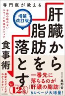 専門医が教える 肝臓から脂肪を落とす食事術【増補改訂版】 [ 尾形　哲 ]