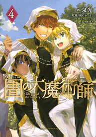 図書館の大魔術師（4） （アフタヌーンKC） [ 泉 光 ]