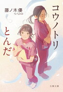 コウノトリとんだ