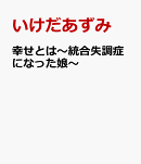 幸せとは〜統合失調症になった娘〜