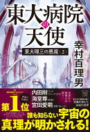 東大理三の悪魔(2) 東大病院の天使