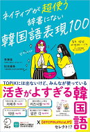 ネイティブが超使う 辞書にない韓国語表現100