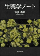 生薬学ノート
