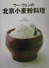 ウー・ウェンの北京小麦粉料理 [ ウーウェン ]
