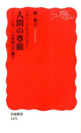 フォト・ドキュメンタリー　人間の尊厳 いま、この世界の片隅で （岩波新書　新赤版1471） [ 林　典子 ]