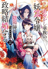 あやかし華族の妖狐令嬢、陰陽師と政略結婚する 2 （集英社オレンジ文庫） [ 江本 マシメサ ]