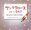 サンタクロースっているの?