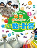 1くらしにべんり！数と計算
