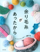 余り毛糸があったから