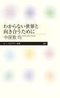 わからない世界と向き合うために （ちくまプリマー新書　447） [ 中屋敷 均 ]