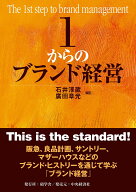 1からのブランド経営 [ 石井 淳蔵 ]