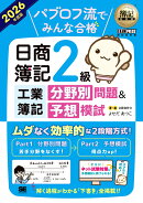 簿記教科書 パブロフ流でみんな合格 日商簿記2級 工業簿記 分野別問題＆予想模試 2026年度版