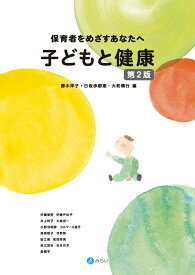 子どもと健康［第2版］ 保育者をめざすあなたへ [ 勝木 洋子 ]