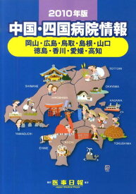 中国・四国病院情報（2010年版）